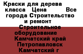 Краски для дерева premium-класса › Цена ­ 500 - Все города Строительство и ремонт » Строительное оборудование   . Камчатский край,Петропавловск-Камчатский г.